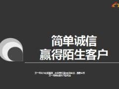 做对三件事陌拜很简单分享简单诚信赢客户28页.ppt