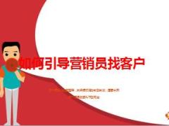 管理引导营销员寻找客户14页.ppt