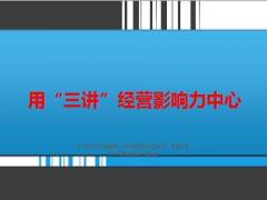三讲建立经营影响力中心分享11页.ppt