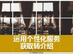 个性服务获取转介绍分享25页.ppt
