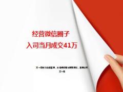 入司首月经营微信圈成交41万分享26页.ppt