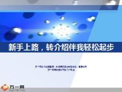 新手分享转介绍绩优伴我轻松起步35页.ppt