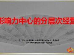 影响力中心观念引导分层次经营17页.ppt
