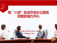 影响力中心用三讲开发办公职员经营分享68页.ppt