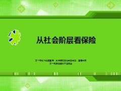 从中国各个社会阶层看保险22页.ppt