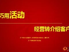 活动经营巧用带来转介绍客户分享23页.ppt