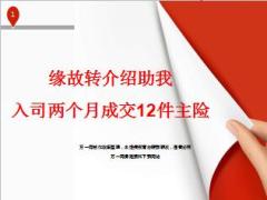 缘故转介绍助入司个月成交12件主险分享39页.ppt