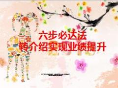转介绍六步必达法助你业绩提升12页.ppt