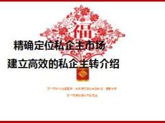 私企主市场转介绍分享32页.ppt