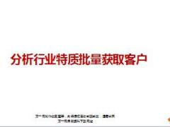 行业特质批量获取客户分享成长感悟21页.ppt