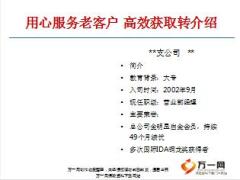 专业用心服务老客户获取转介绍典范分享14页.ppt