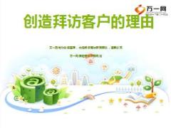 6个方法创造拜访客户理由12页.ppt
