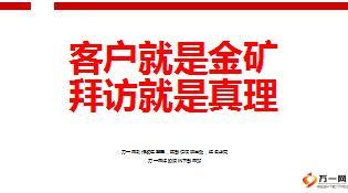 客户是金矿客户分析拜访成就业绩11页.ppt
