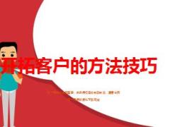 开门红后主管带头客户开拓方法和技巧19页.ppt