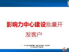 销售理念影响力中心建设开发客户分享24页.ppt