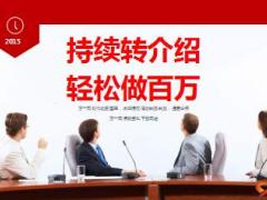转介绍方法与好处持续经营做百万16页.ppt