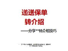 走进保险业递送保单转介绍技巧分享29页.ppt