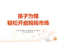 开启妈妈市场以孩子为媒分享44页.ppt