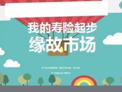 开拓缘故市场寿险生涯起步分享13页.ppt