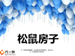 松鼠房子晨会游戏5页.ppt