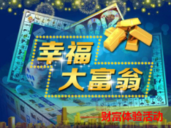 幸福大富翁财富体验活动游戏59页.ppt