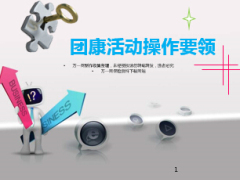 团康活动操作要领及摆牌13页.ppt