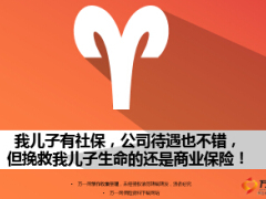 我兒子有社保公司待遇也不錯但挽救我兒子生命的還是商業(yè)保險20頁.ppt