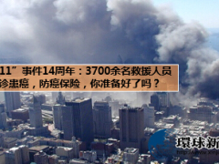 911事件14周年救援人員3700余名確診患癌13頁.ppt