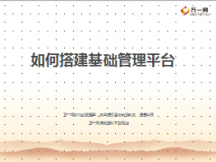 搭建基礎(chǔ)管理功能組平臺17頁.ppt