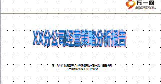 分公司經(jīng)營(yíng)策略分析指標(biāo)對(duì)比及建議報(bào)告33頁.ppt