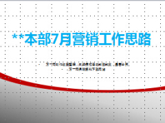 7月营销工作思路嬉水节方案11页.ppt