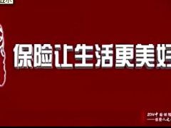 视频晨操保险让生活更美好.rar