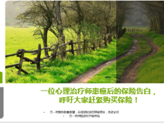 保險一位心理治療師患癌后的告白18頁.ppt