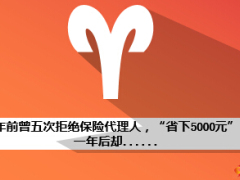 一年前曾五次拒絕保險代理人一年后風(fēng)險來了11頁.ppt