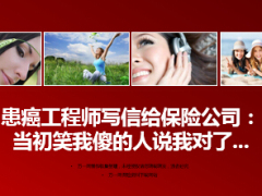 當初笑我傻的人說我對了j患癌工程師寫信給保險公司9頁.ppt