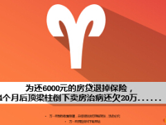 退掉保險為還6000元的房貸4個月后頂梁柱倒下賣房治病還欠20萬10頁.ppt