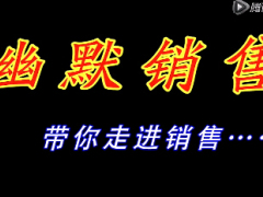 視頻雙面教材學(xué)習(xí)他銷售方法不學(xué)習(xí)他誤導(dǎo)欺騙客戶.rar