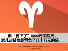 妻兒背負了幾十萬元的債只因他省下了5000元保險費11頁.ppt