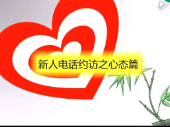 视频网络授课电话约访.rar