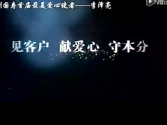 视频中国人寿首届最美爱心使者李泽亮.rar