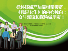 女生就该和保险做朋友徐怀钰破产后靠母亲接济10页.ppt