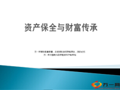 财富传承与资产保全26页.ppt
