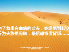 她增肥到170斤救患白血病丈夫最后却惨遭背叛16页.ppt