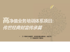 传世经典财富高净值业务培训体系项目传承篇26页.ppt