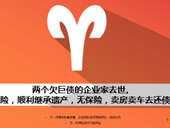 有無(wú)保險(xiǎn)兩個(gè)欠巨債的企業(yè)家去世天壤之別14頁(yè),.ppt