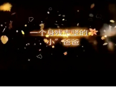 激励视频玻璃人李创利身残志坚奋斗不止.rar