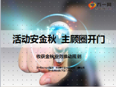 收获金秋业务推动规划会活动安金秋主顾圈开门58页.ppt