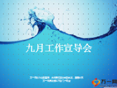 月度工作宣导会方案行事历22页.ppt