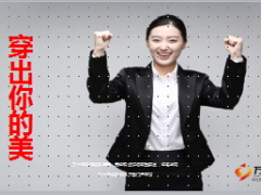 穿出你的美品牌西服业务方案26页.ppt