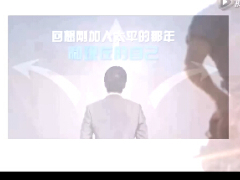 激励视频启动会会前激励暖场太平版.rar